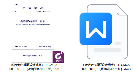 《烧结烟气循环设计标准》（T/CMCA 2003-2019）【全文附高清无水印PDF+可编辑Word版下载】1