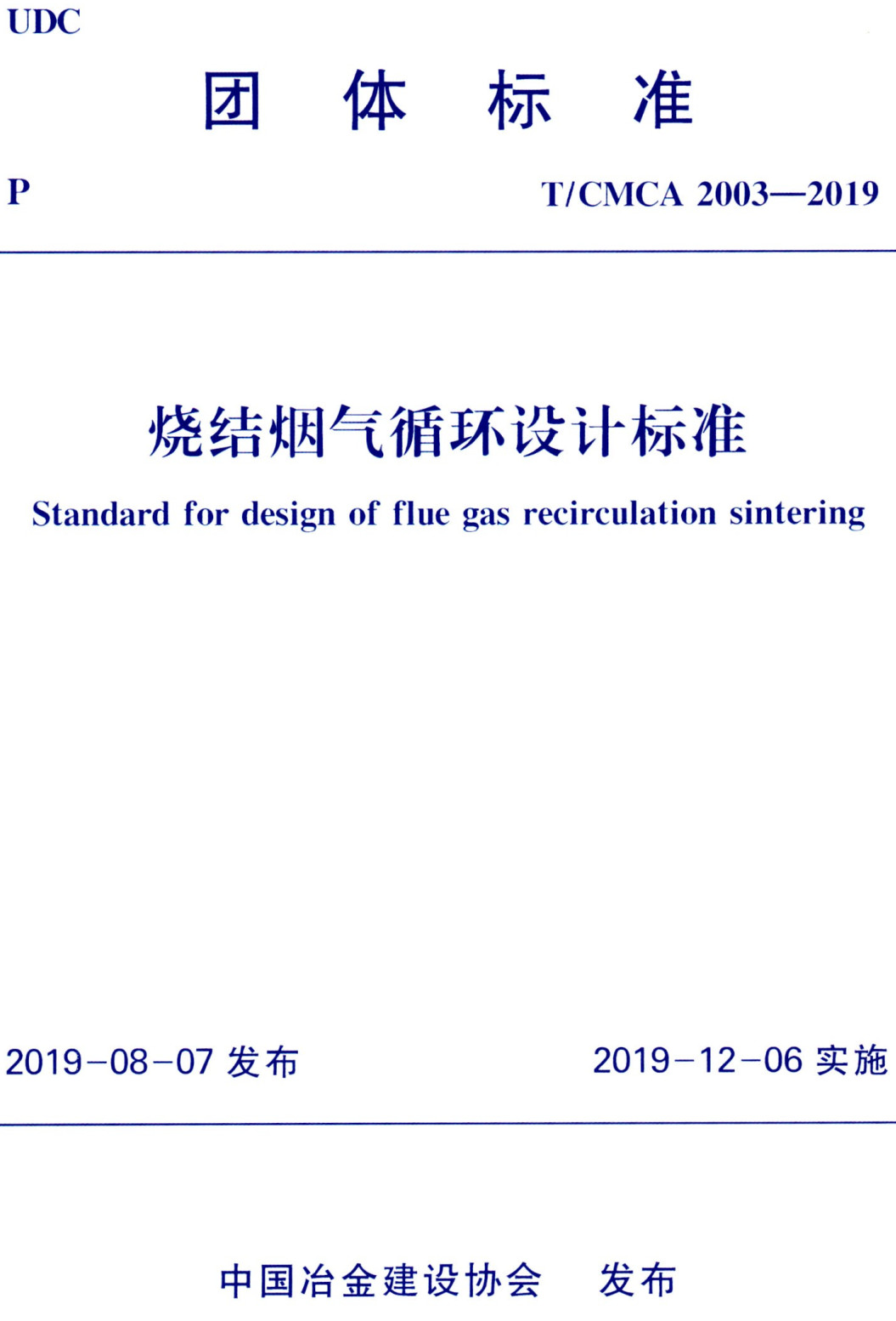 《烧结烟气循环设计标准》（T/CMCA 2003-2019）【全文附高清无水印PDF+可编辑Word版下载】2