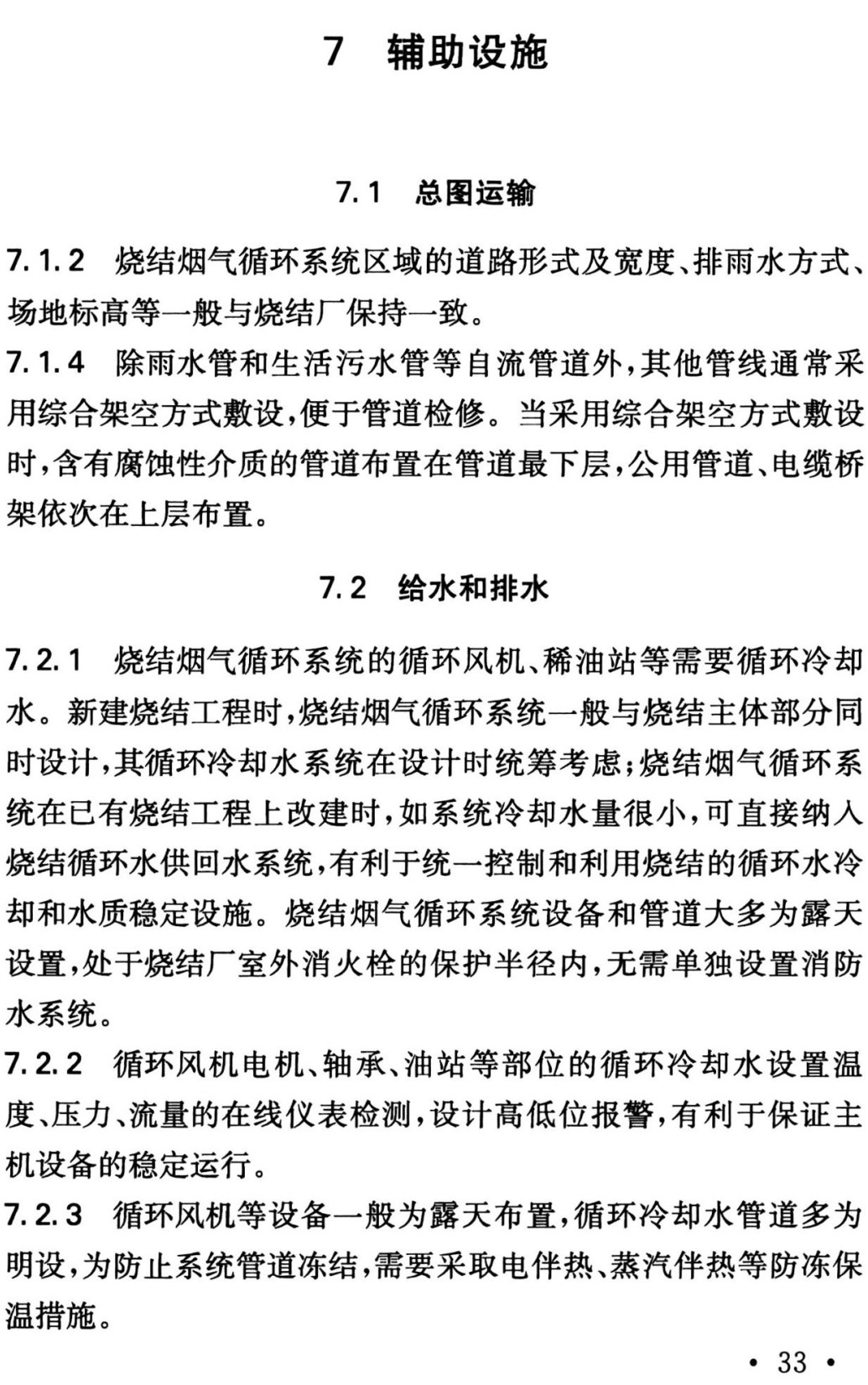 《烧结烟气循环设计标准》（T/CMCA 2003-2019）【全文附高清无水印PDF+可编辑Word版下载】3