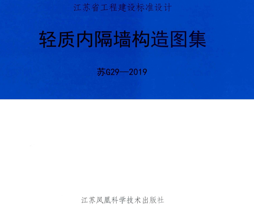 《轻质内隔墙构造图集》（图集编号：苏G29-2019）【全文附高清PDF版下载】