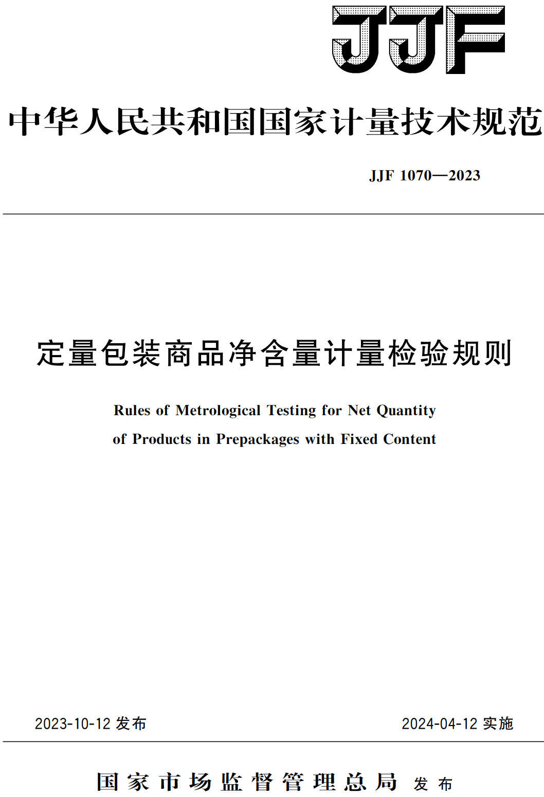 《定量包装商品净含量计量检验规则》（JJF1070-2023）【全文附高清PDF+Word版下载】