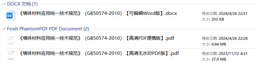 《墙体材料应用统一技术规范》（GB50574-2010）【全文附高清无水印PDF+可编辑Word版下载】1