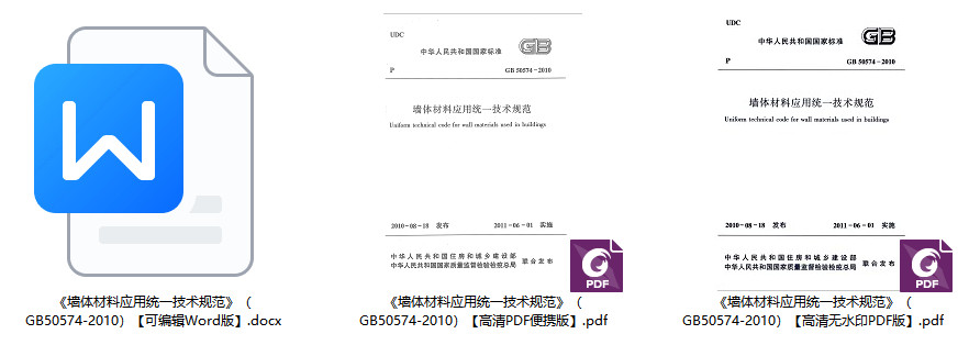 《墙体材料应用统一技术规范》（GB50574-2010）【全文附高清无水印PDF+可编辑Word版下载】2