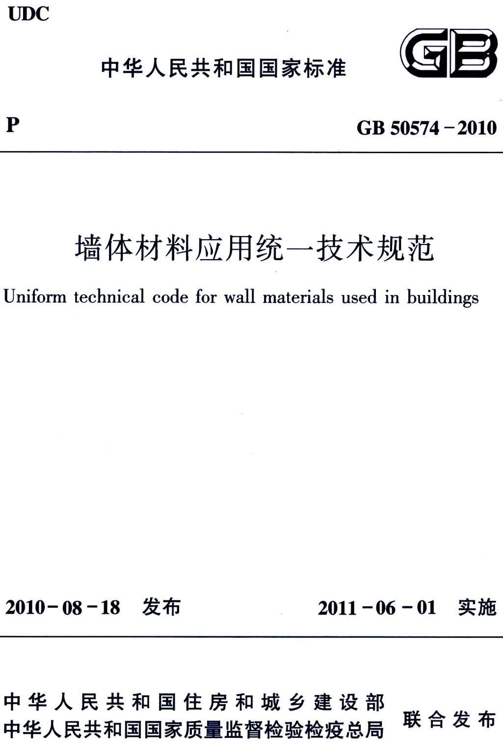 《墙体材料应用统一技术规范》（GB50574-2010）【全文附高清无水印PDF+可编辑Word版下载】3