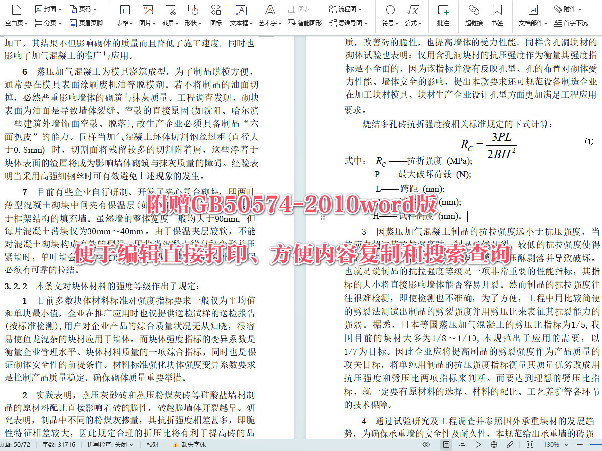 《墙体材料应用统一技术规范》（GB50574-2010）【全文附高清无水印PDF+可编辑Word版下载】5
