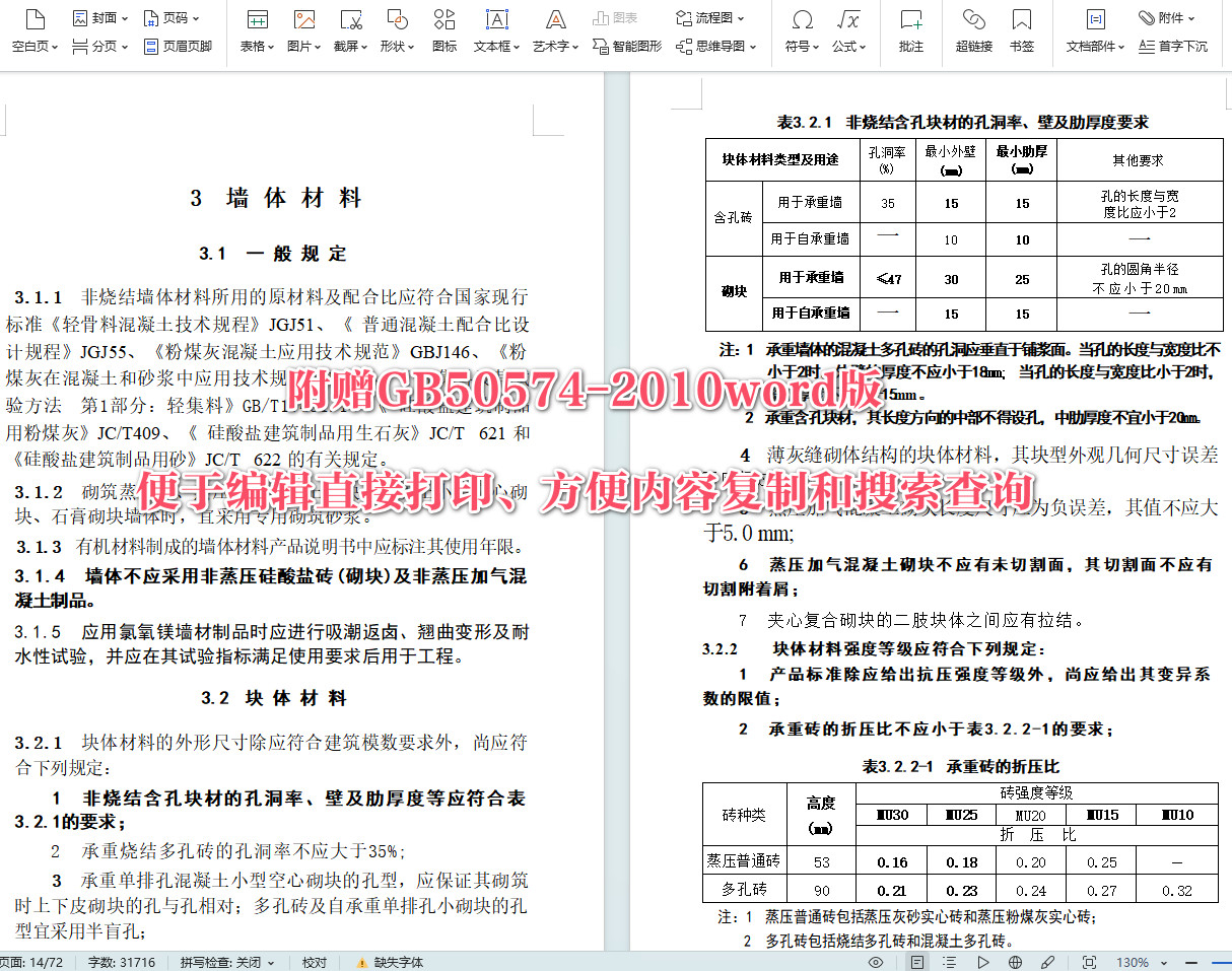 《墙体材料应用统一技术规范》（GB50574-2010）【全文附高清无水印PDF+可编辑Word版下载】6