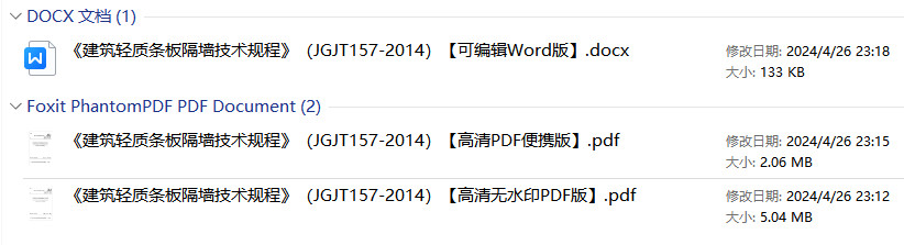 《建筑轻质条板隔墙技术规程》（JGJ/T157-2014）【全文附高清无水印PDF+可编辑Word版下载】1