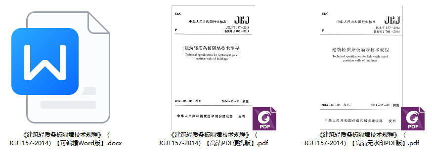 《建筑轻质条板隔墙技术规程》（JGJ/T157-2014）【全文附高清无水印PDF+可编辑Word版下载】2