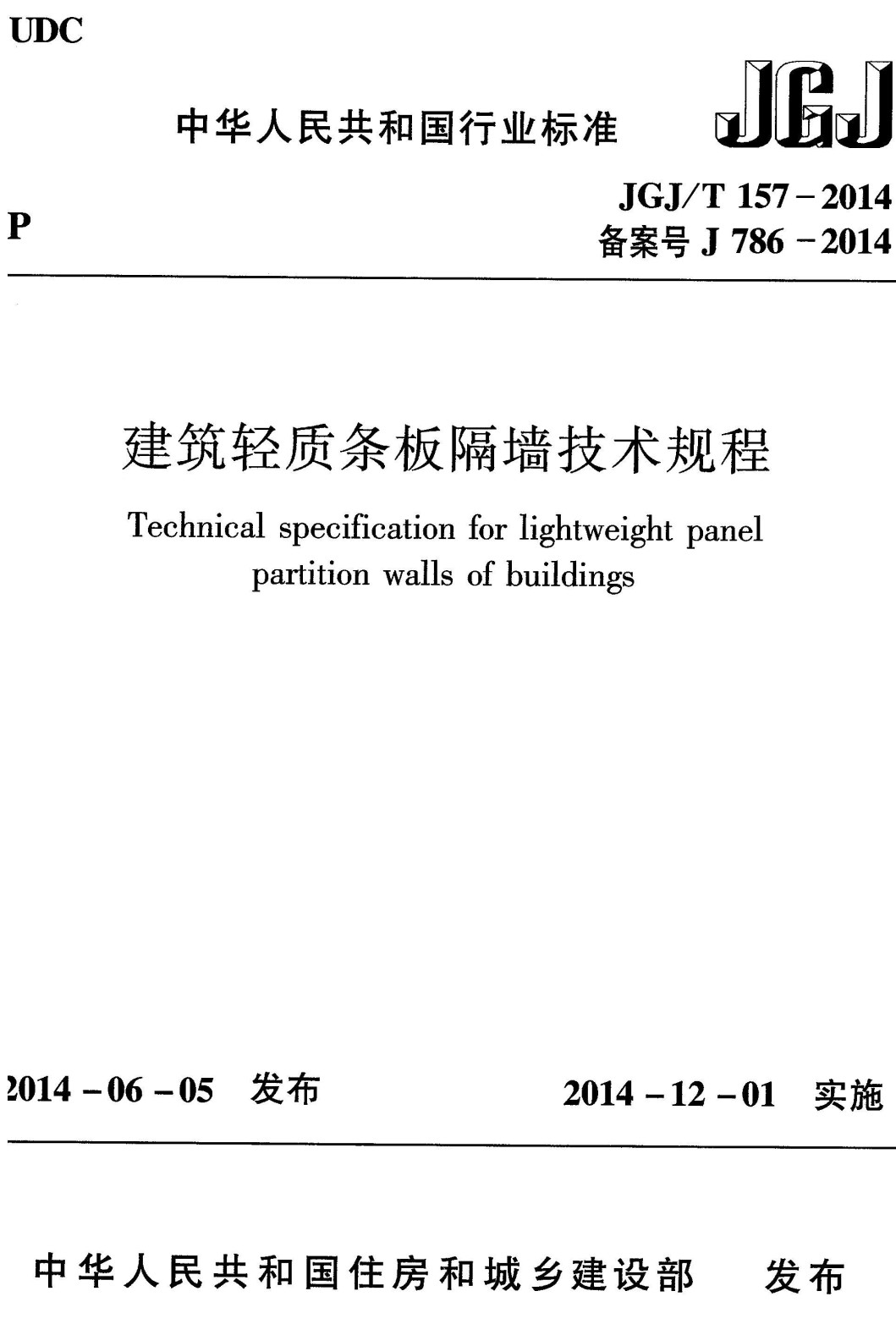 《建筑轻质条板隔墙技术规程》（JGJ/T157-2014）【全文附高清无水印PDF+可编辑Word版下载】3