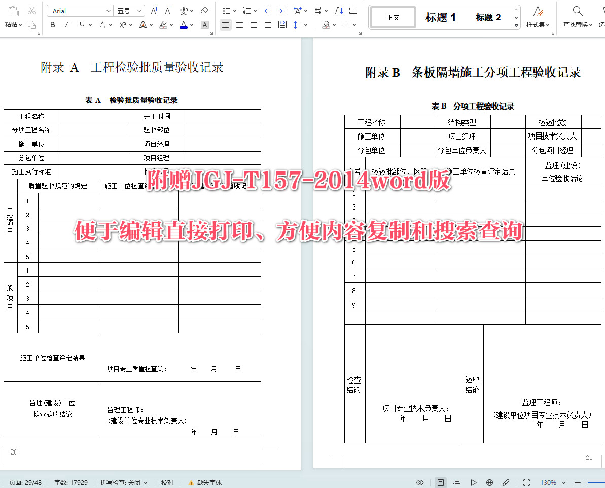 《建筑轻质条板隔墙技术规程》（JGJ/T157-2014）【全文附高清无水印PDF+可编辑Word版下载】6