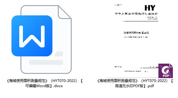 《海域使用面积测量规范》（HY/T070-2022）【全文附高清无水印PDF+可编辑Word版下载】2