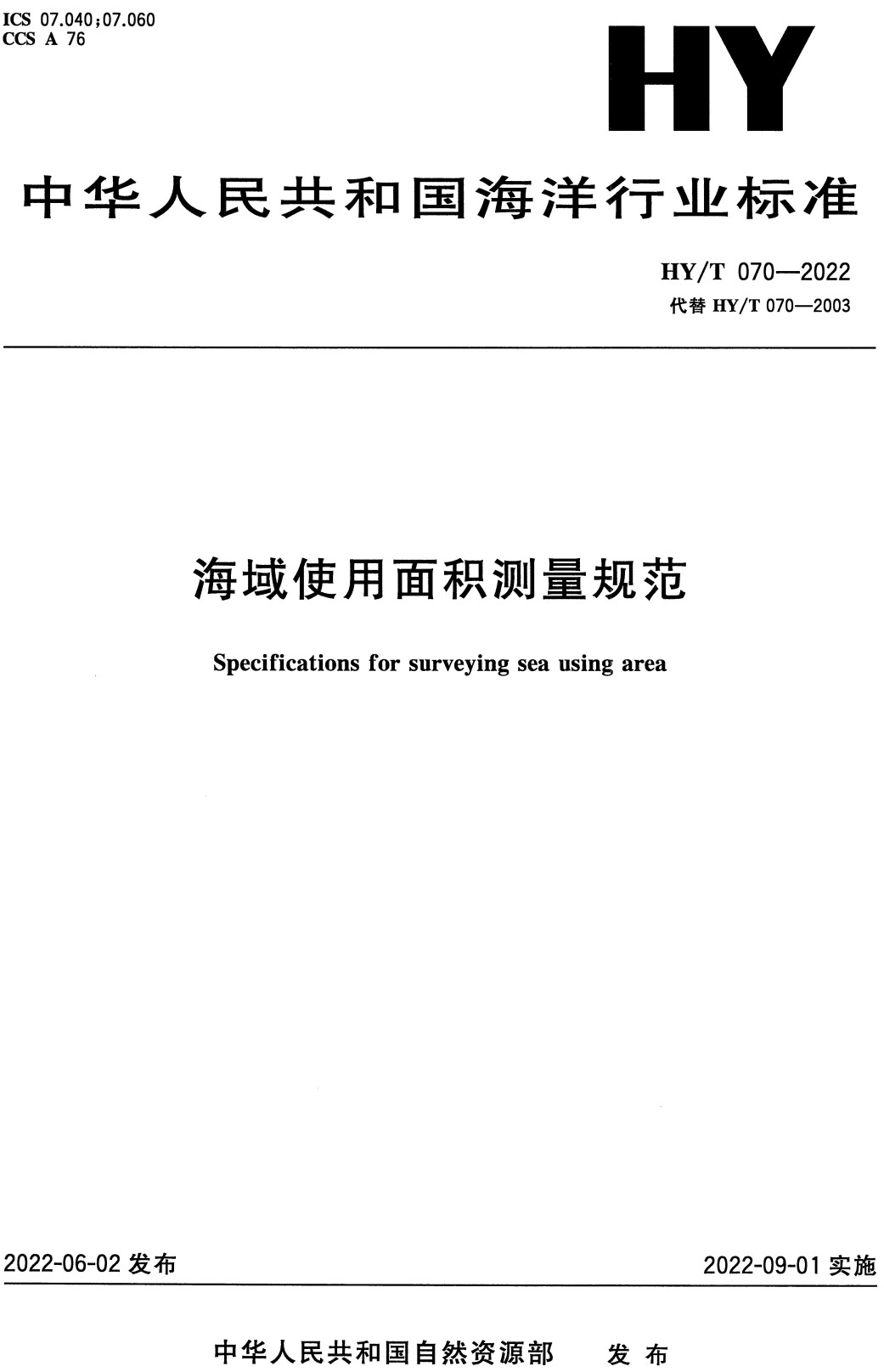 《海域使用面积测量规范》（HY/T070-2022）【全文附高清PDF+Word版下载】