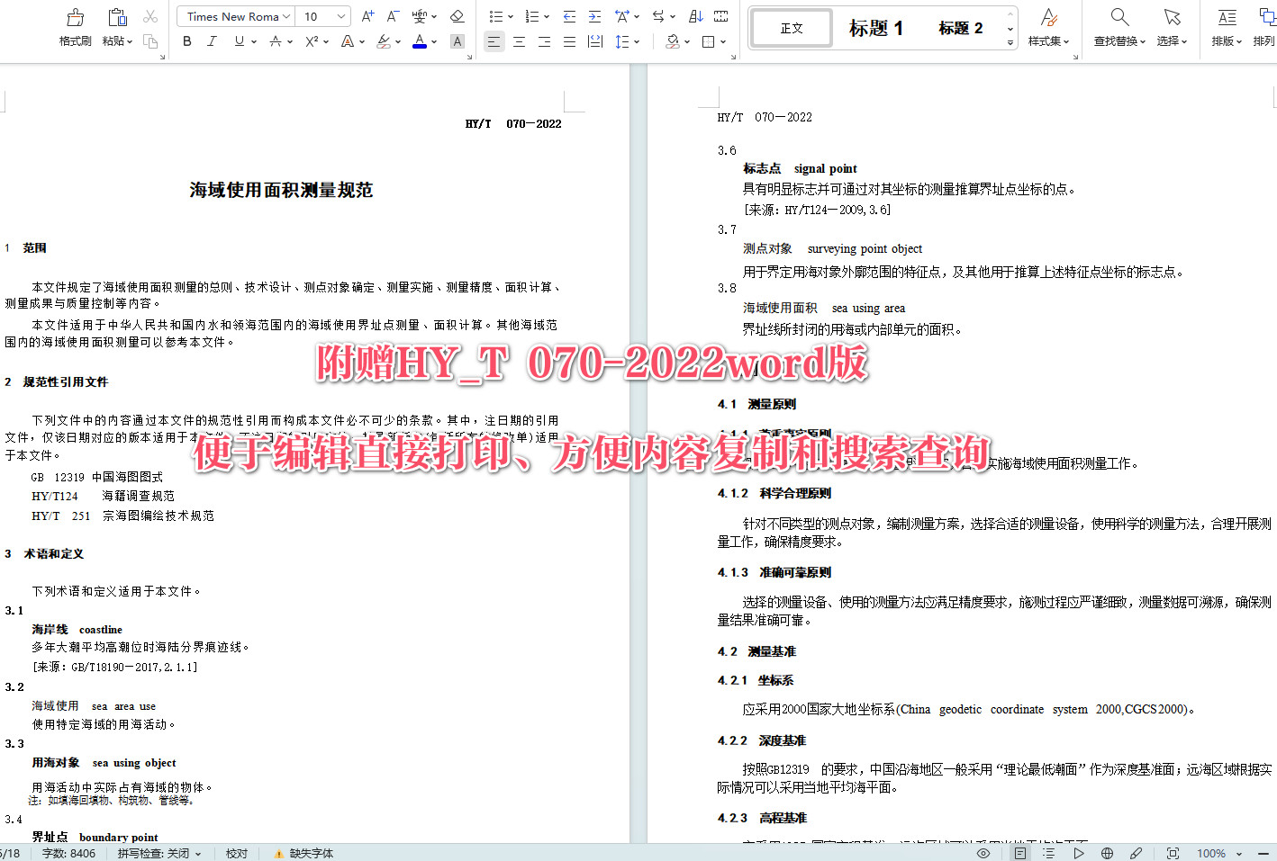 《海域使用面积测量规范》（HY/T070-2022）【全文附高清无水印PDF+可编辑Word版下载】5