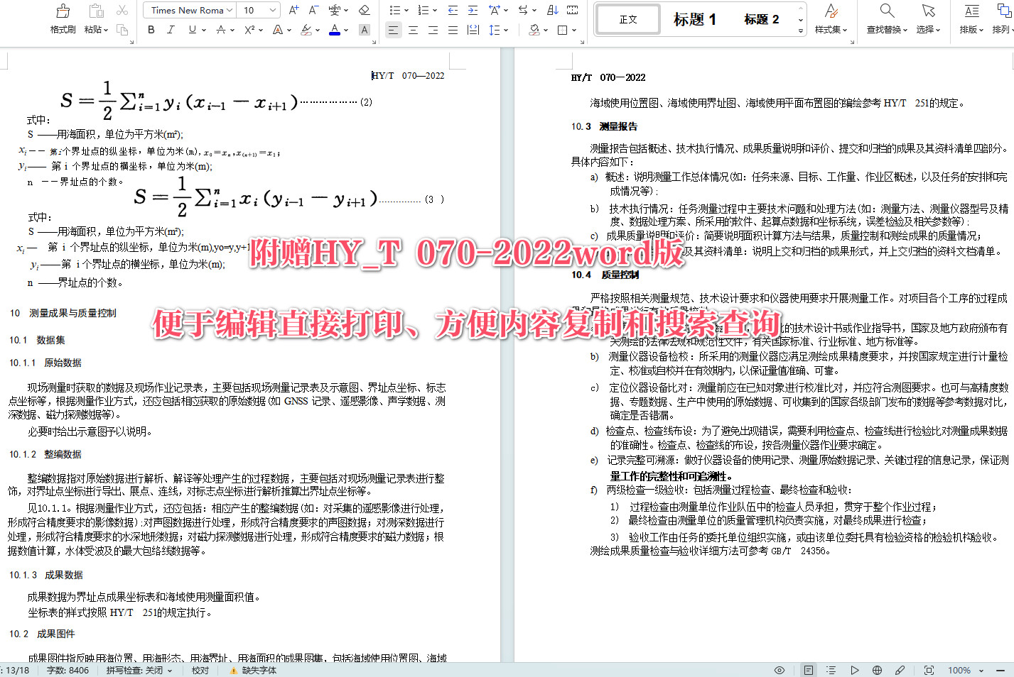 《海域使用面积测量规范》（HY/T070-2022）【全文附高清无水印PDF+可编辑Word版下载】6