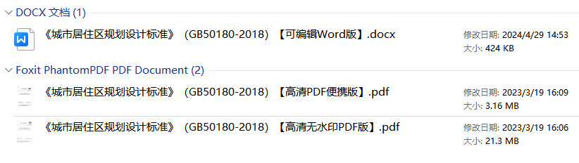 《城市居住区规划设计标准》（GB50180-2018）【全文附高清无水印PDF+可编辑Word版下载】1