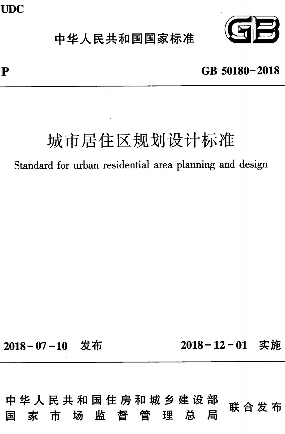 《城市居住区规划设计标准》（GB50180-2018）【全文附高清无水印PDF+可编辑Word版下载】3