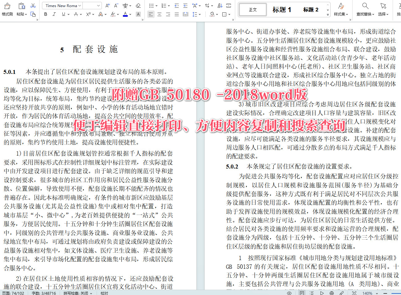《城市居住区规划设计标准》（GB50180-2018）【全文附高清无水印PDF+可编辑Word版下载】5