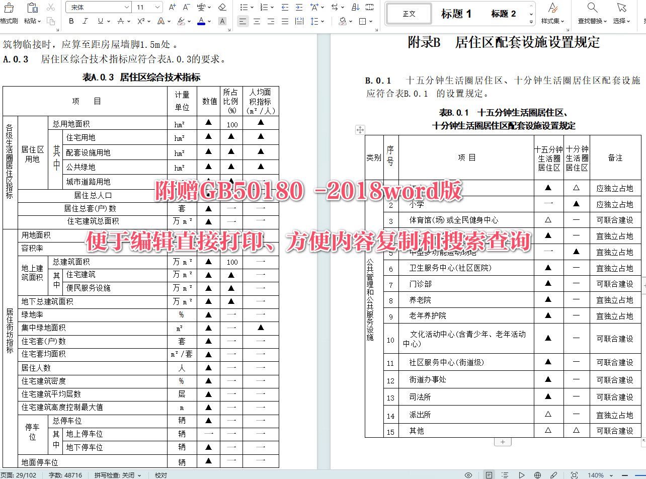 《城市居住区规划设计标准》（GB50180-2018）【全文附高清无水印PDF+可编辑Word版下载】6