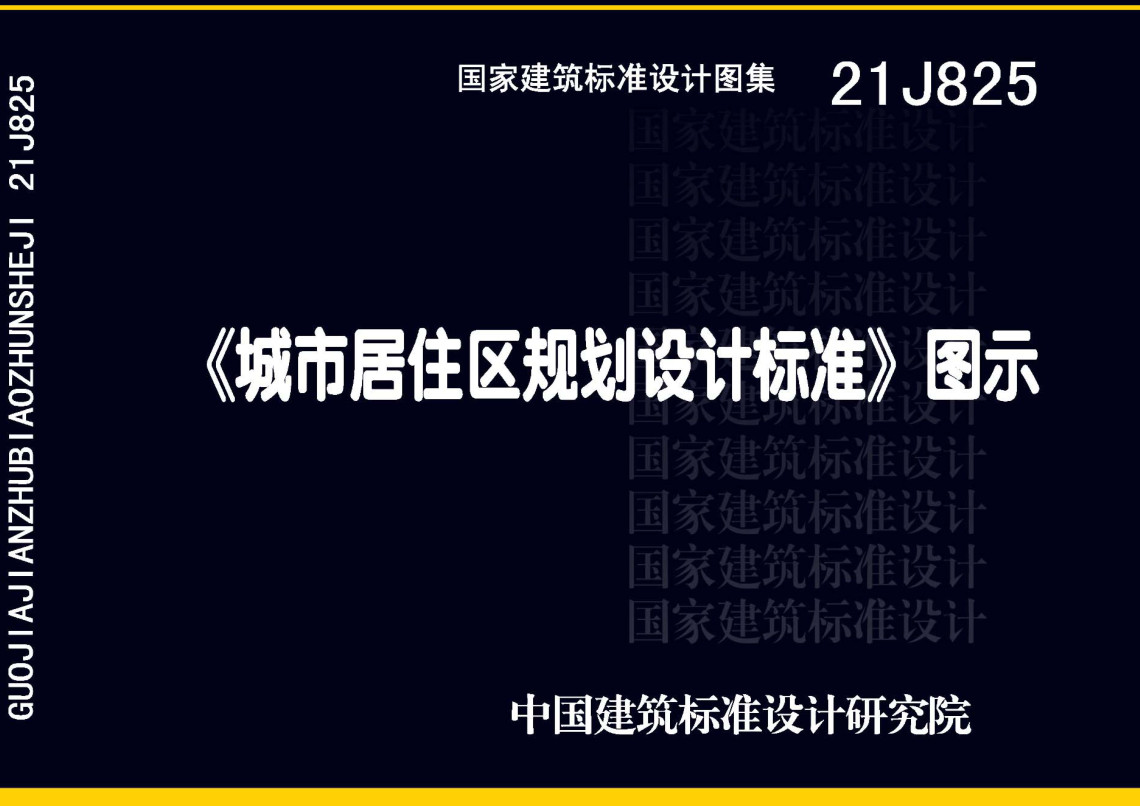 《〈城市居住区规划设计标准〉图示》（图集编号：21J825）【全文附高清无水印PDF版下载】1