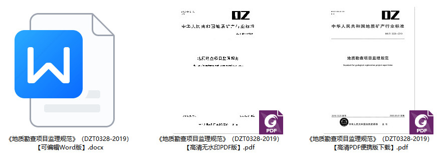 《地质勘查项目监理规范》（DZ/T0328-2019）【全文附高清无水印PDF+可编辑Word版下载】2