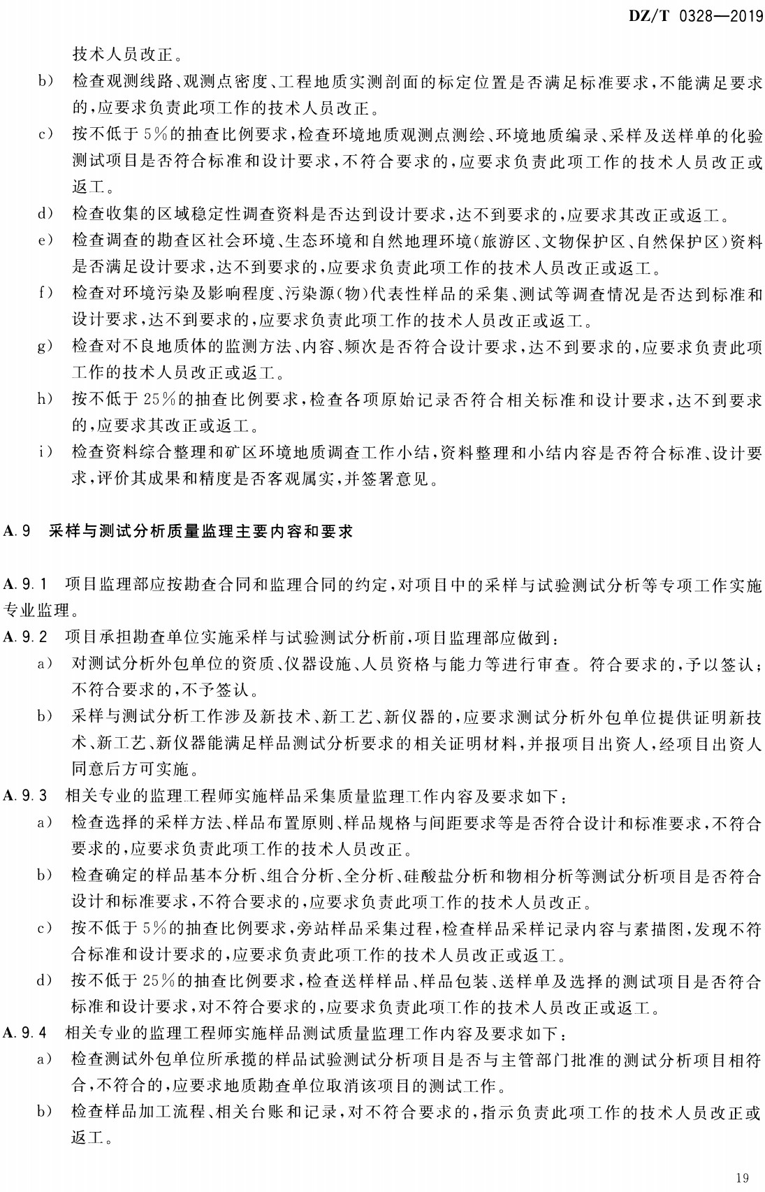 《地质勘查项目监理规范》（DZ/T0328-2019）【全文附高清无水印PDF+可编辑Word版下载】4