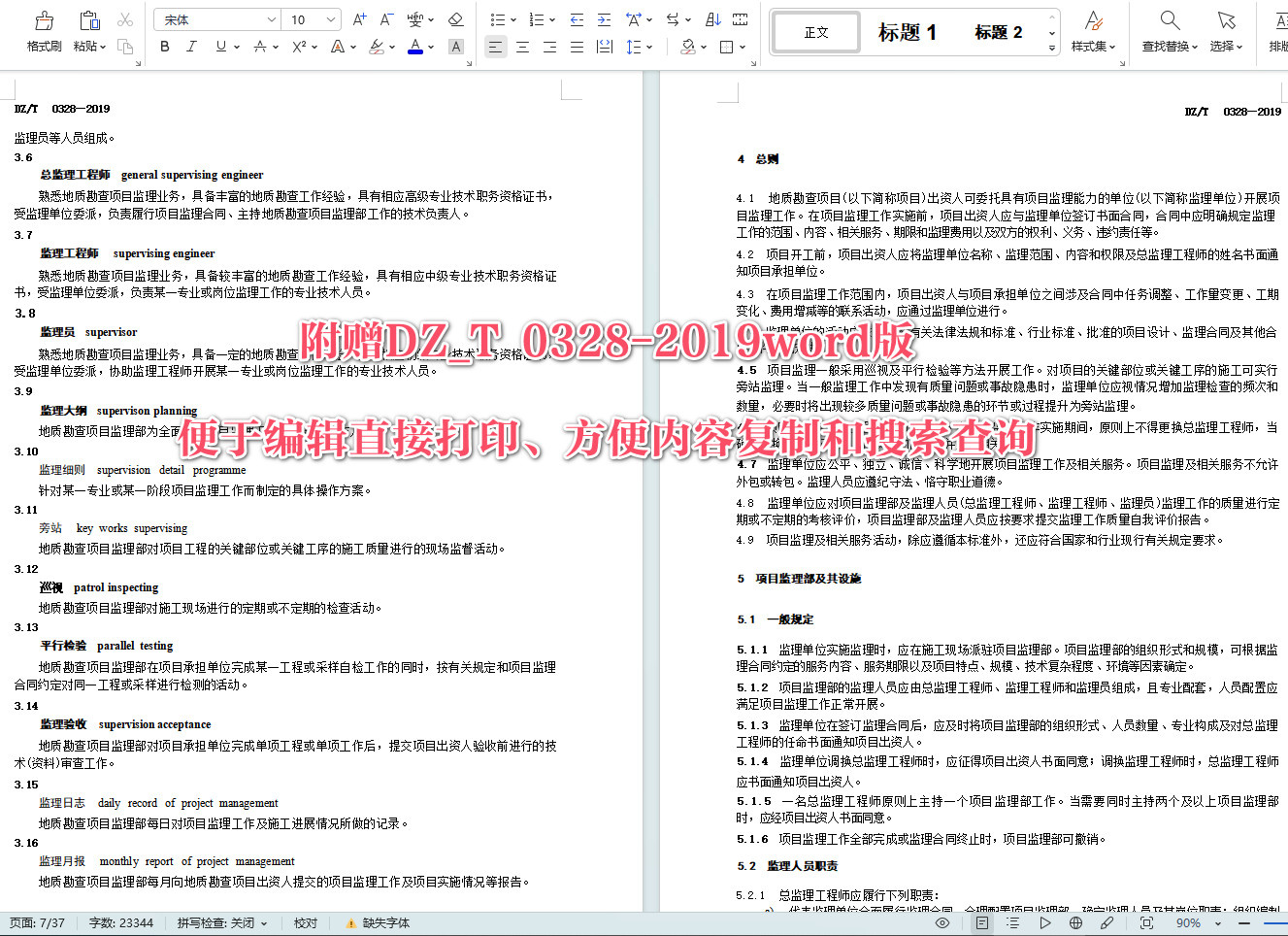 《地质勘查项目监理规范》（DZ/T0328-2019）【全文附高清无水印PDF+可编辑Word版下载】5