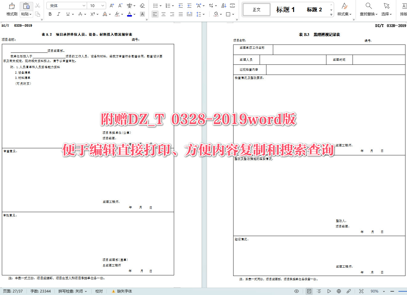 《地质勘查项目监理规范》（DZ/T0328-2019）【全文附高清无水印PDF+可编辑Word版下载】6