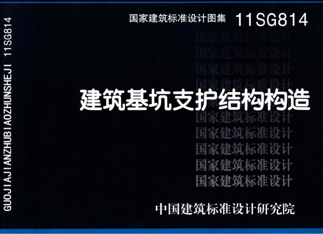 《建筑基坑支护结构构造》（图集编号：11SG814）【全文附高清无水印PDF版下载】