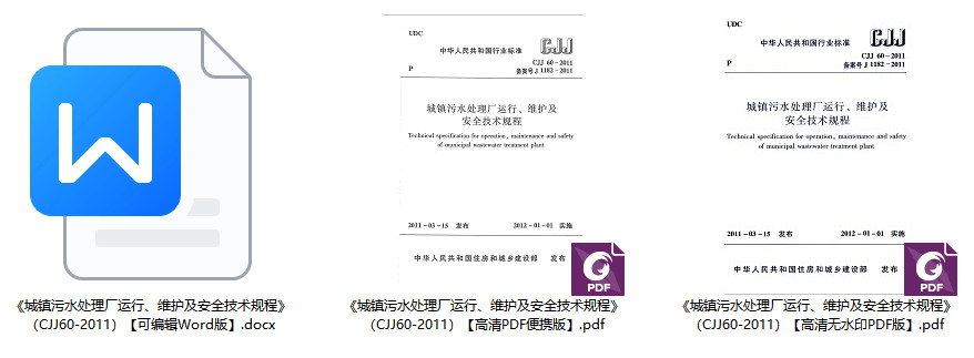 《城镇污水处理厂运行、维护及安全技术规程》（CJJ60-2011）【全文附高清无水印PDF+可编辑Word版下载】2