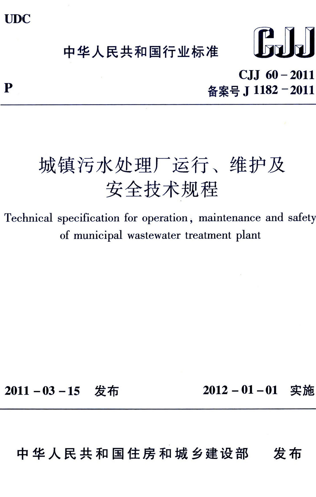 《城镇污水处理厂运行、维护及安全技术规程》（CJJ60-2011）【全文附高清无水印PDF+可编辑Word版下载】3