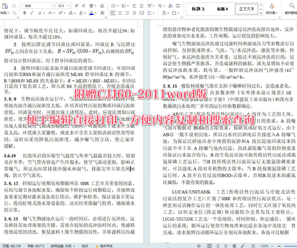 《城镇污水处理厂运行、维护及安全技术规程》（CJJ60-2011）【全文附高清无水印PDF+可编辑Word版下载】5