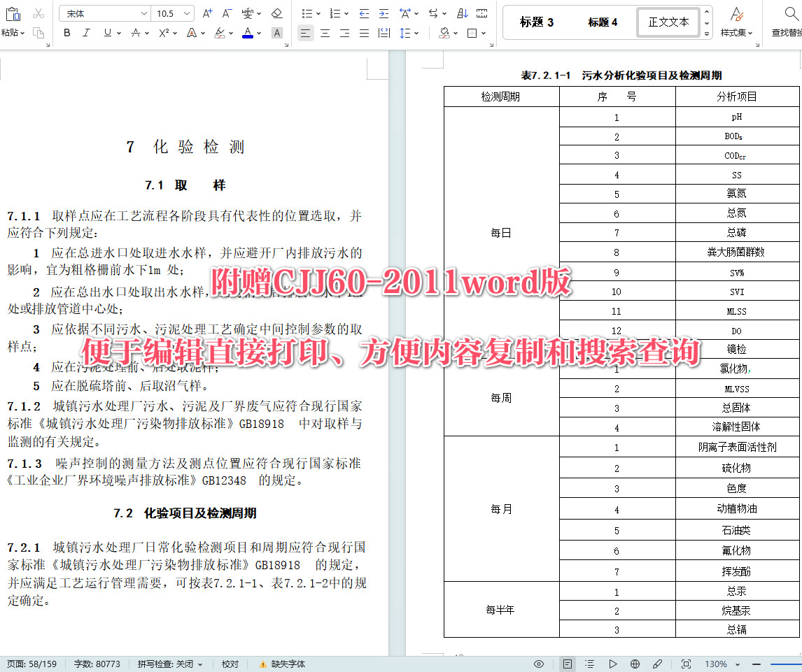 《城镇污水处理厂运行、维护及安全技术规程》（CJJ60-2011）【全文附高清无水印PDF+可编辑Word版下载】6