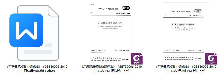 《厂房建筑模数协调标准》（GB/T50006-2010）【全文附高清无水印PDF+可编辑Word版下载】2