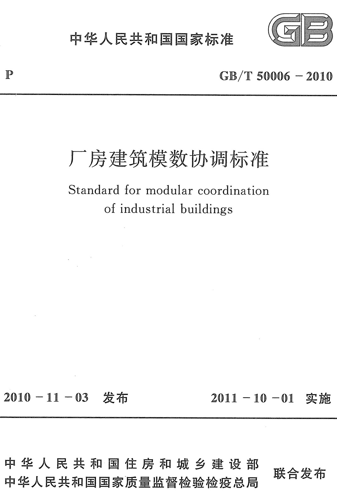 《厂房建筑模数协调标准》（GB/T50006-2010）【全文附高清无水印PDF+可编辑Word版下载】3