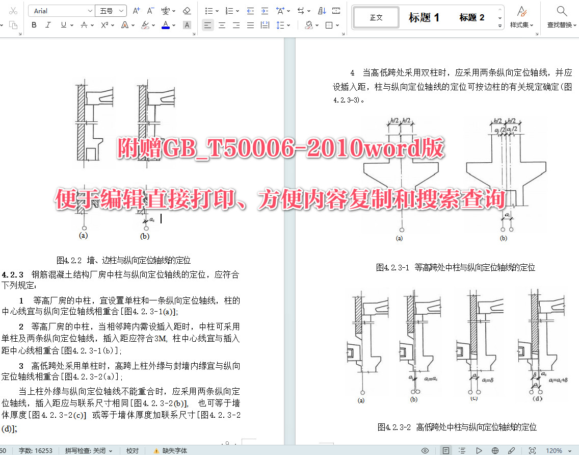 《厂房建筑模数协调标准》（GB/T50006-2010）【全文附高清无水印PDF+可编辑Word版下载】5