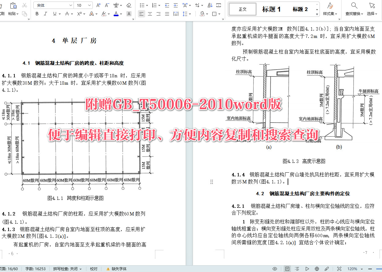 《厂房建筑模数协调标准》（GB/T50006-2010）【全文附高清无水印PDF+可编辑Word版下载】6