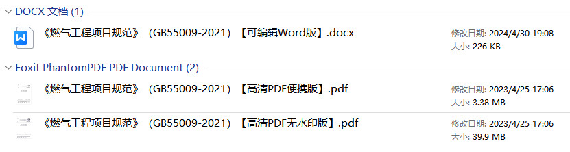 《燃气工程项目规范》（GB55009-2021）【全文附高清无水印PDF+可编辑Word版下载】1