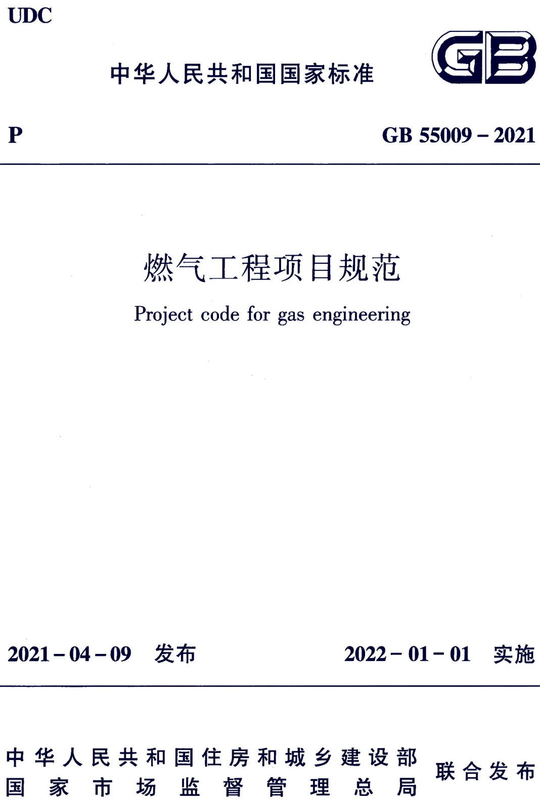 《燃气工程项目规范》（GB55009-2021）【全文附高清无水印PDF+可编辑Word版下载】3