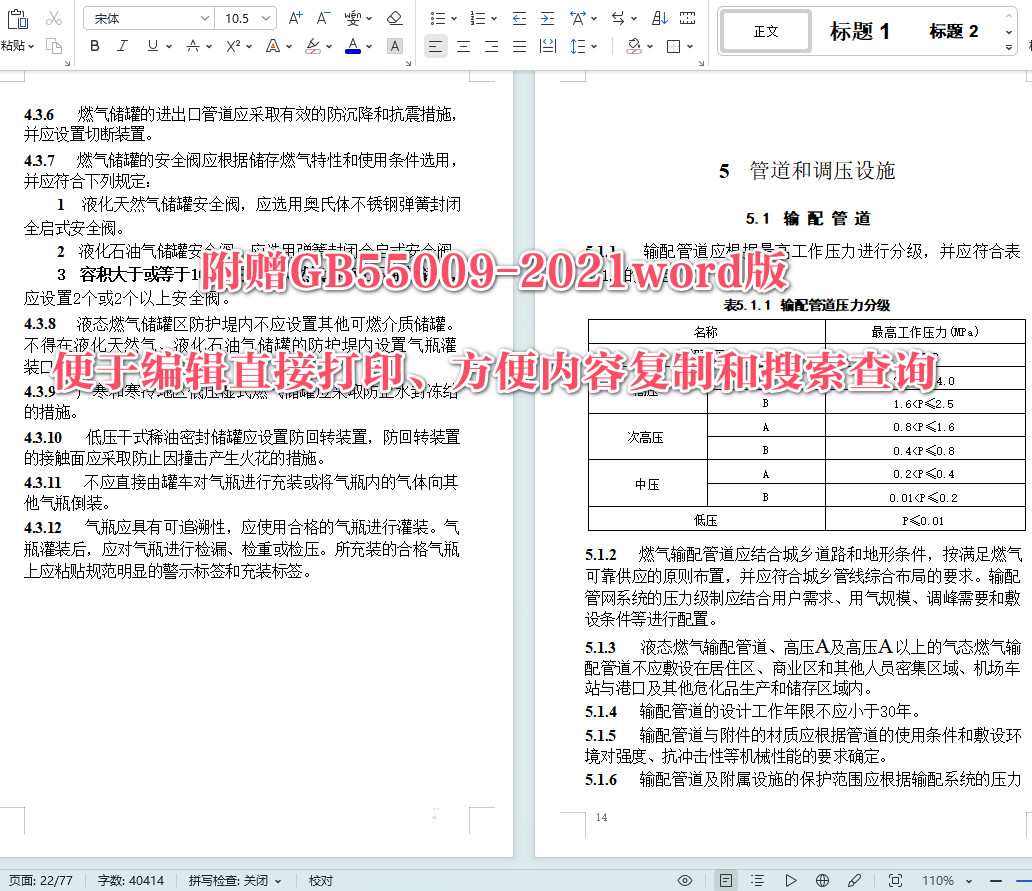 《燃气工程项目规范》（GB55009-2021）【全文附高清无水印PDF+可编辑Word版下载】5