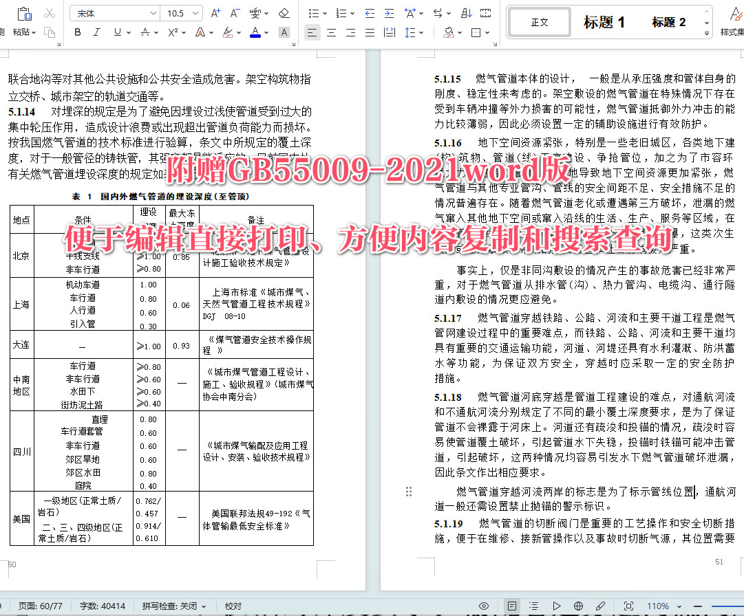 《燃气工程项目规范》（GB55009-2021）【全文附高清无水印PDF+可编辑Word版下载】6