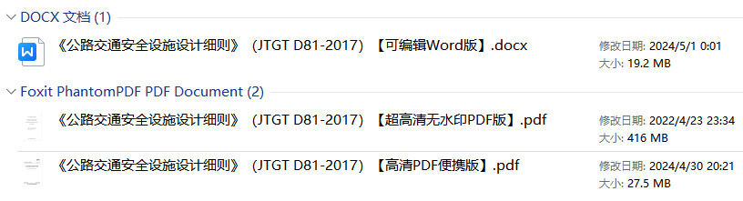 《公路交通安全设施设计细则》（JTG/T D81-2017）【全文附高清无水印PDF+可编辑Word版下载】1