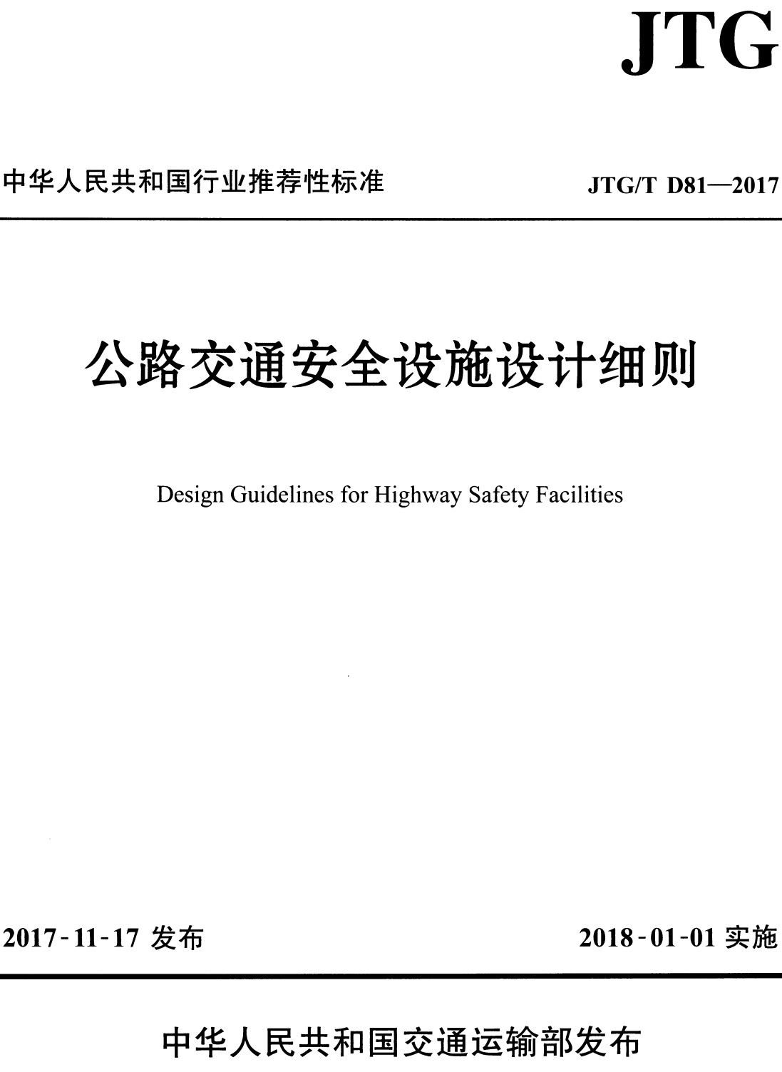 《公路交通安全设施设计细则》（JTG/T D81-2017）【全文附高清无水印PDF+可编辑Word版下载】3