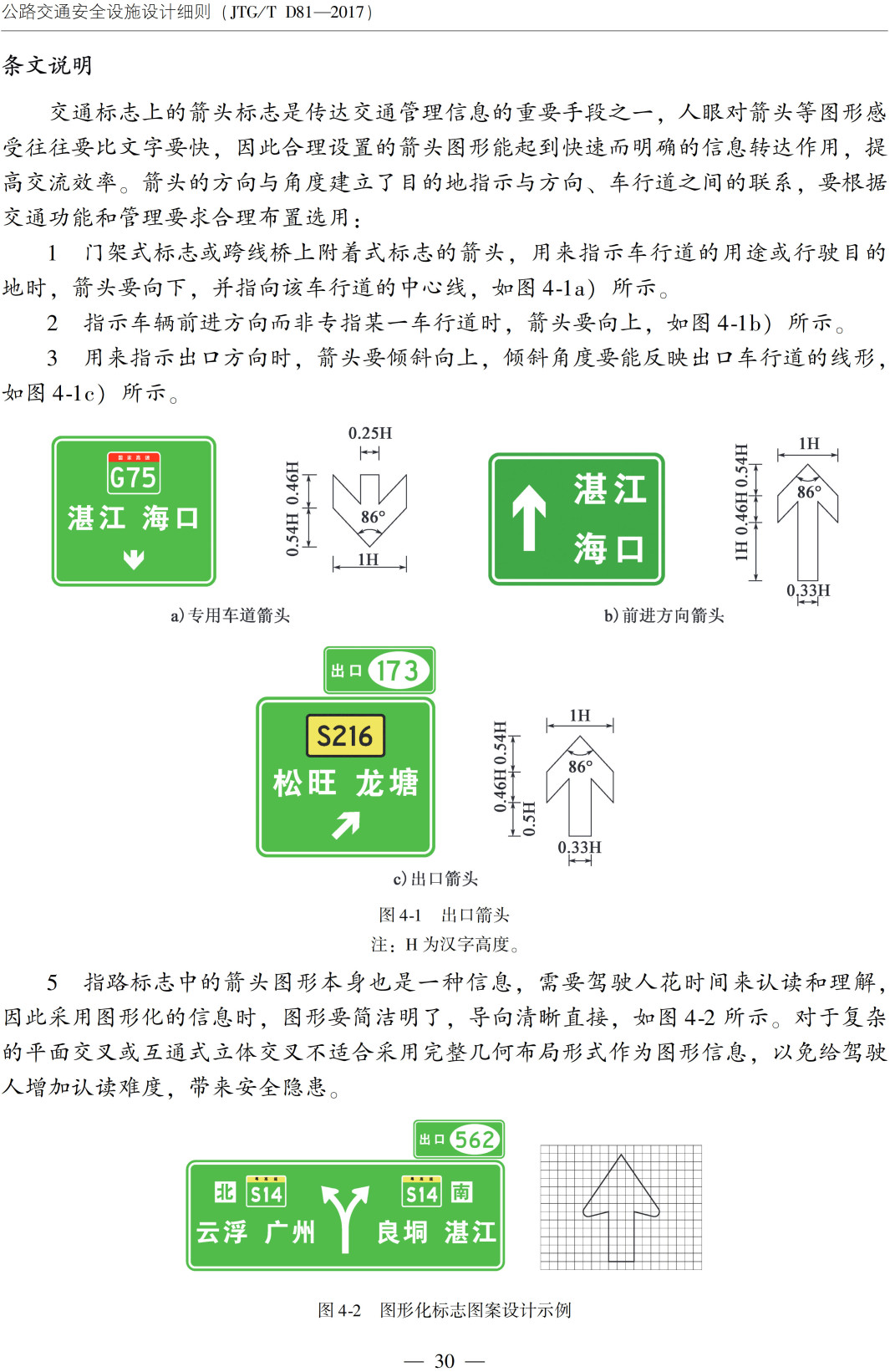 《公路交通安全设施设计细则》（JTG/T D81-2017）【全文附高清无水印PDF+可编辑Word版下载】4