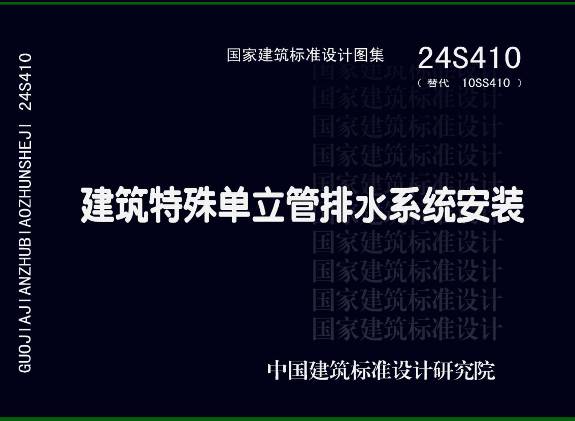 《建筑特殊单立管排水系统安装》（图集编号：24S410）【全文附高清无水印PDF版下载】1