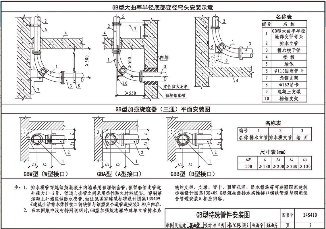 《建筑特殊单立管排水系统安装》（图集编号：24S410）【全文附高清无水印PDF版下载】2""