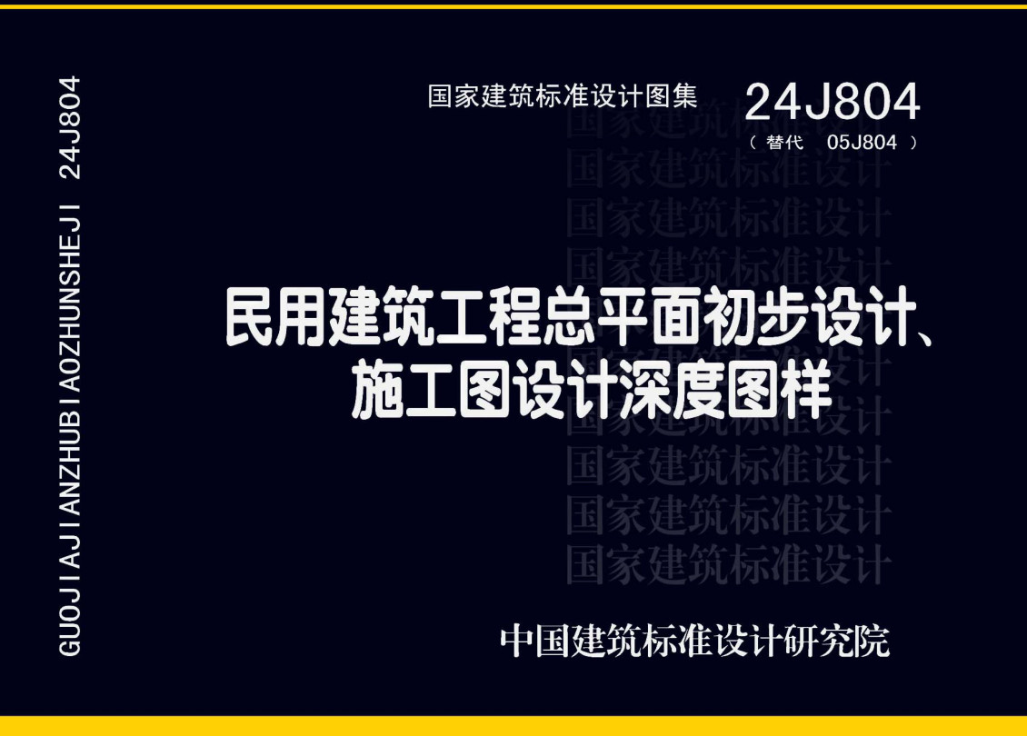 《民用建筑工程总平面初步设计、施工图设计深度图样》（图集编号：24J804）【全文附高清无水印PDF版下载】1