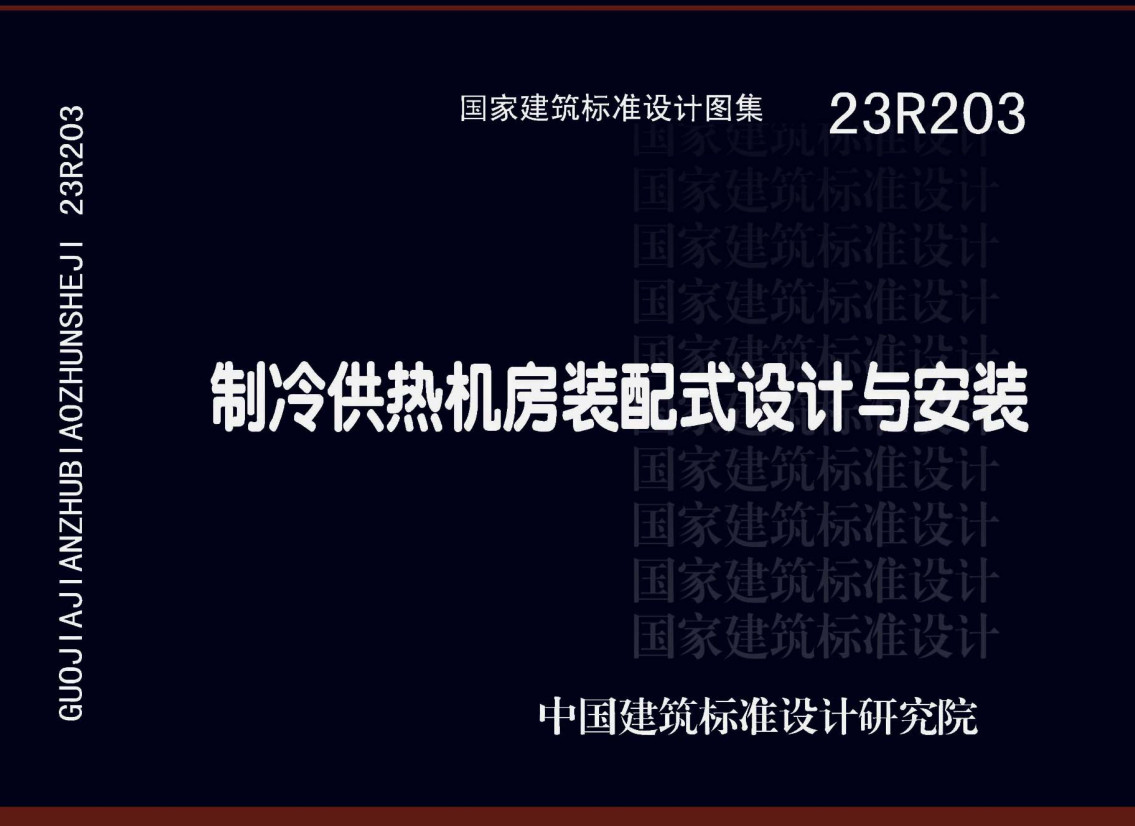 《制冷供热机房装配式设计与安装》（图集编号：23R203）【全文附高清无水印PDF版下载】