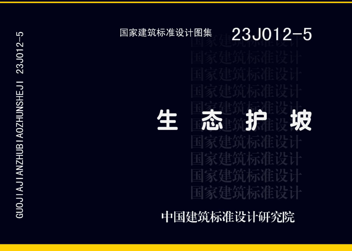 《生态护坡》（图集编号：23J012-5）【全文附高清无水印PDF版下载】