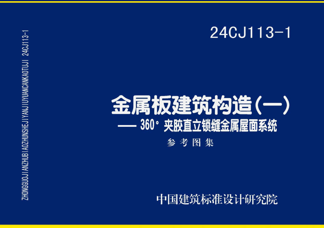 《金属板建筑构造（一）-360°夹胶直立锁缝金属屋面系统》（图集编号：24CJ113-1）【全文附高清无水印PDF版下载】