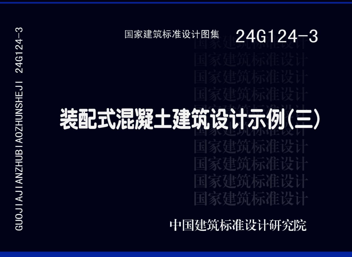 《装配式混凝土建筑设计示例（三）》（图集编号：24G124-3）【全文附高清无水印PDF版下载】